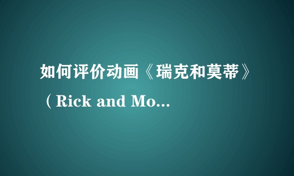 如何评价动画《瑞克和莫蒂》（Rick and Morty）第五季第十集大结局(S05E10)？