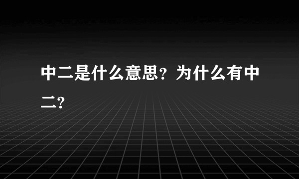 中二是什么意思？为什么有中二?
