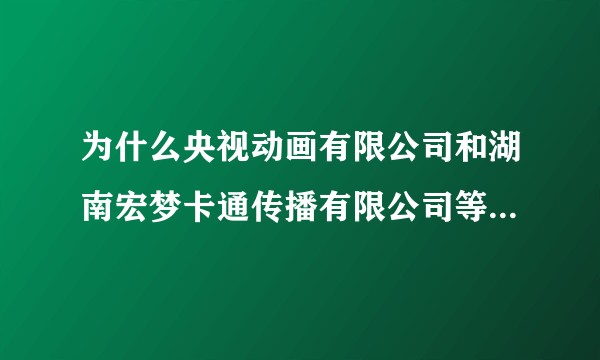 为什么央视动画有限公司和湖南宏梦卡通传播有限公司等优秀公司曾近几年都不出品动漫了？