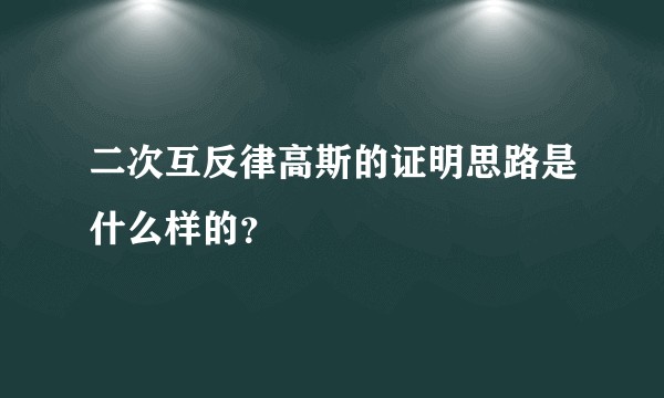二次互反律高斯的证明思路是什么样的？