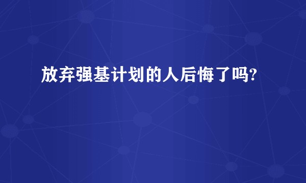 放弃强基计划的人后悔了吗?