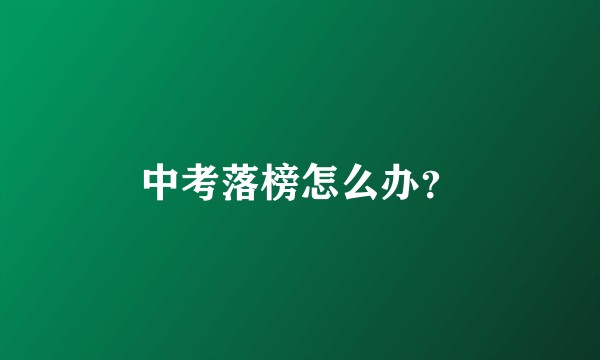 中考落榜怎么办？