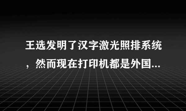王选发明了汉字激光照排系统，然而现在打印机都是外国品牌，这期间发生了啥？