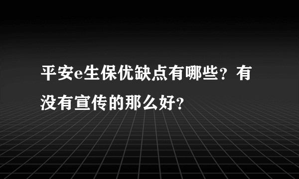 平安e生保优缺点有哪些？有没有宣传的那么好？
