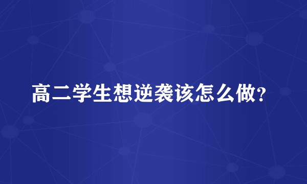 高二学生想逆袭该怎么做？