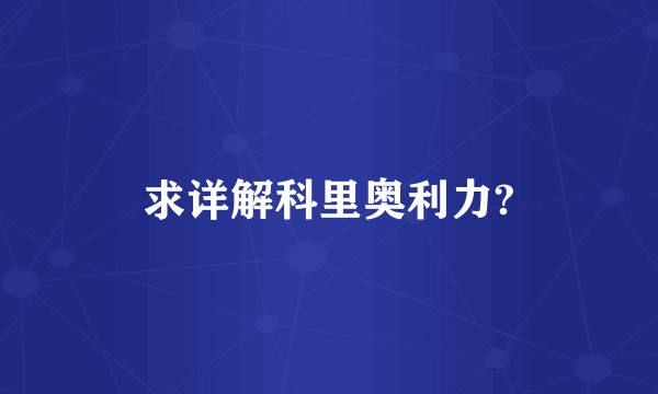 求详解科里奥利力?