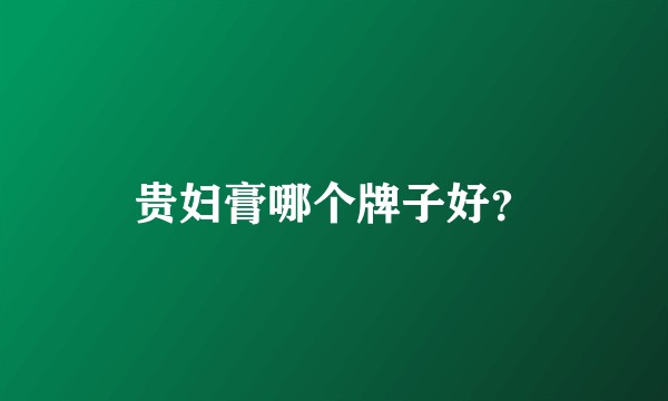 贵妇膏哪个牌子好？