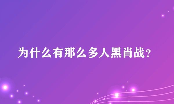 为什么有那么多人黑肖战？