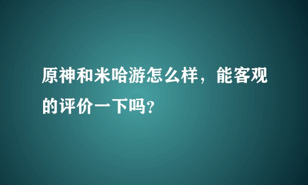 原神和米哈游怎么样，能客观的评价一下吗？