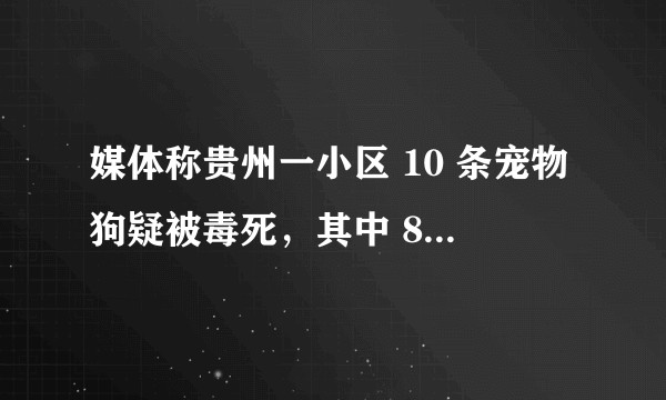 媒体称贵州一小区 10 条宠物狗疑被毒死，其中 8 只被解剖，还有哪些信息值得关注？