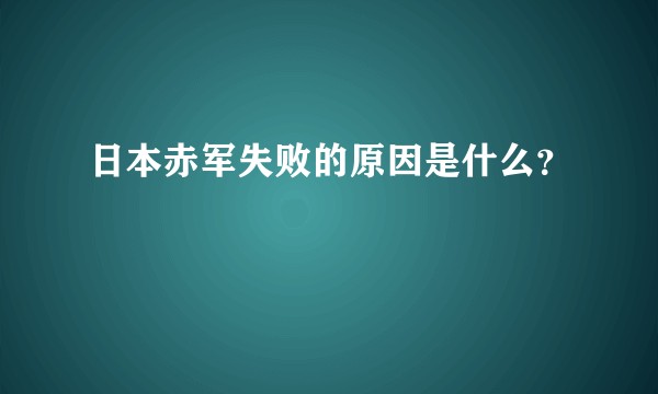 日本赤军失败的原因是什么？