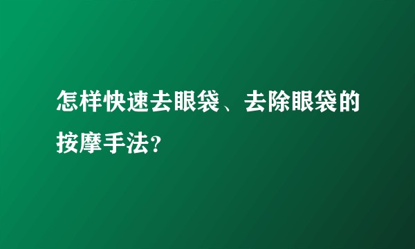 怎样快速去眼袋、去除眼袋的按摩手法?