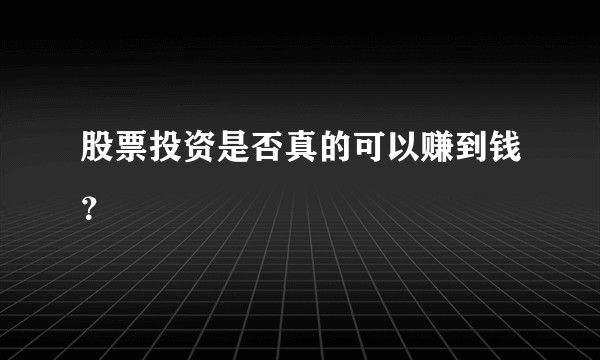 股票投资是否真的可以赚到钱？