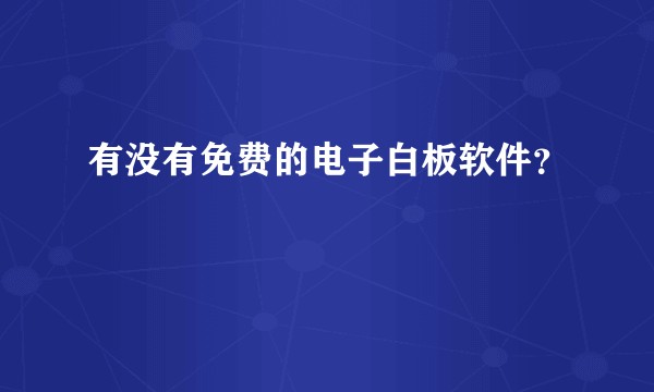有没有免费的电子白板软件？