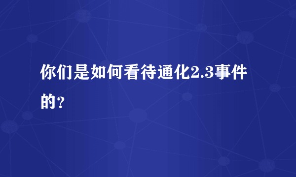 你们是如何看待通化2.3事件的？