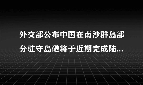外交部公布中国在南沙群岛部分驻守岛礁将于近期完成陆域吹填工程，背后有哪些具体的力量博弈？