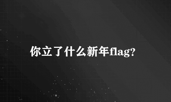 你立了什么新年flag？