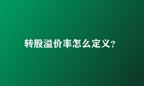转股溢价率怎么定义？