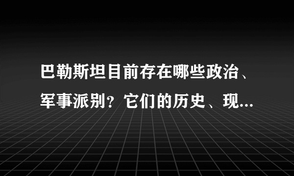 巴勒斯坦目前存在哪些政治、军事派别？它们的历史、现状和相互关系是怎样的？