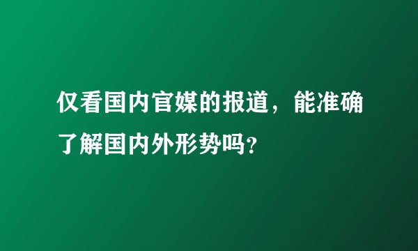 仅看国内官媒的报道，能准确了解国内外形势吗？