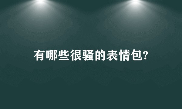 有哪些很骚的表情包?