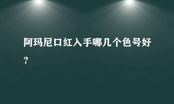 阿玛尼口红入手哪几个色号好？