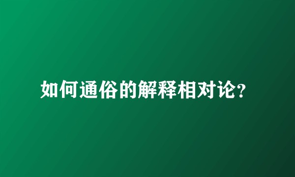 如何通俗的解释相对论？