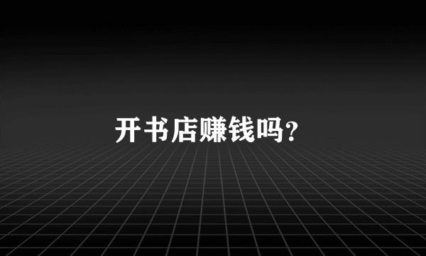 开书店赚钱吗？