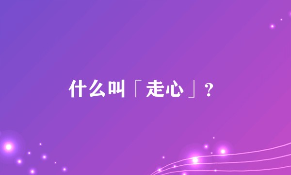 什么叫「走心」？