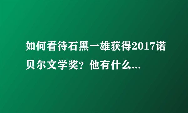 如何看待石黑一雄获得2017诺贝尔文学奖？他有什么好作品？
