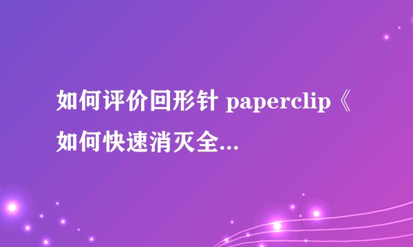 如何评价回形针 paperclip《如何快速消灭全世界的森林》一视频?