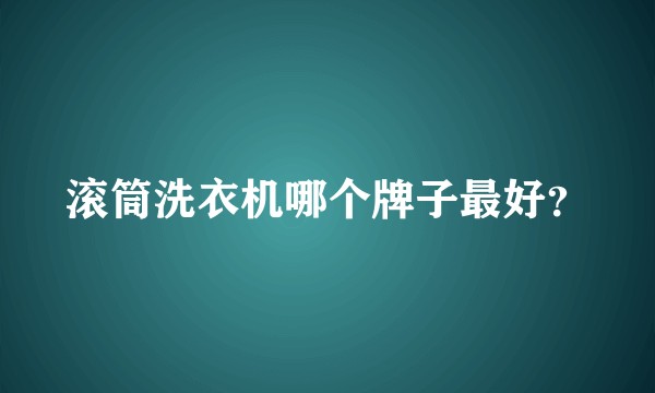 滚筒洗衣机哪个牌子最好？