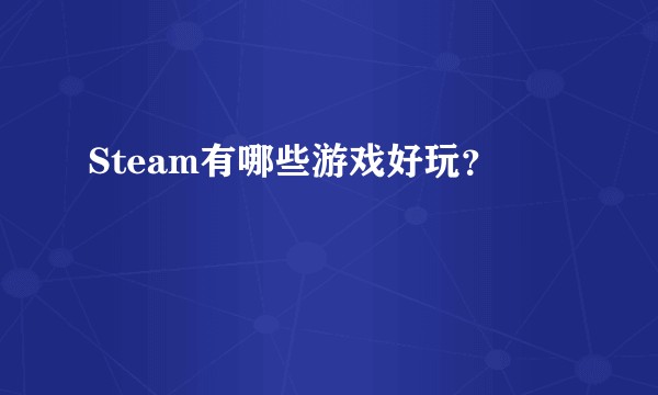 Steam有哪些游戏好玩？
