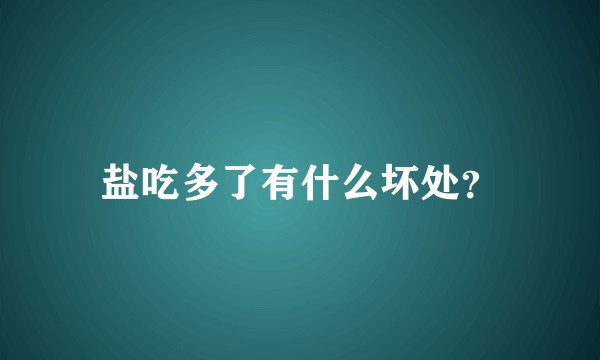 盐吃多了有什么坏处?