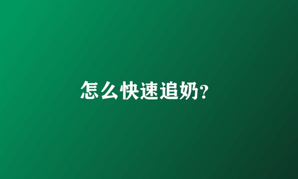 怎么快速追奶？