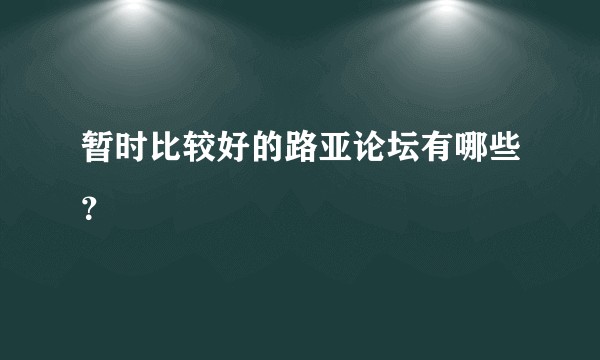 暂时比较好的路亚论坛有哪些？