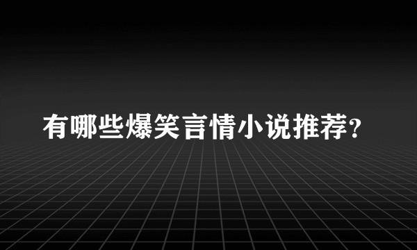 有哪些爆笑言情小说推荐？