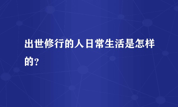 出世修行的人日常生活是怎样的？