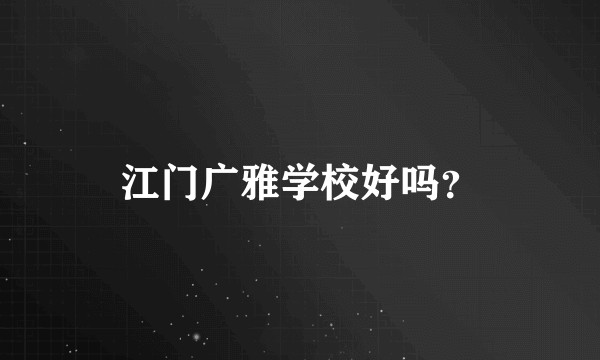 江门广雅学校好吗？