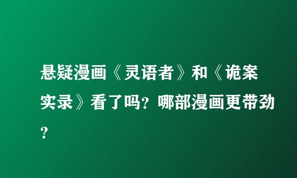 悬疑漫画《灵语者》和《诡案实录》看了吗？哪部漫画更带劲？