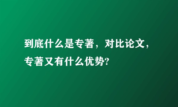 到底什么是专著，对比论文，专著又有什么优势?
