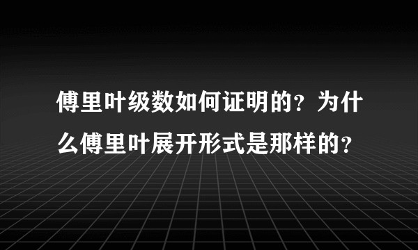 傅里叶级数如何证明的?为什么傅里叶展开形式是那样的?