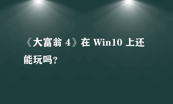 《大富翁 4》在 Win10 上还能玩吗？