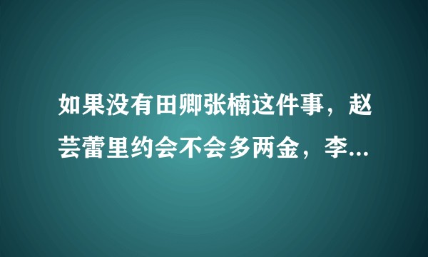 如果没有田卿张楠这件事，赵芸蕾里约会不会多两金，李永波下台和这件事有直接关系吗？