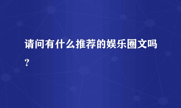 请问有什么推荐的娱乐圈文吗?