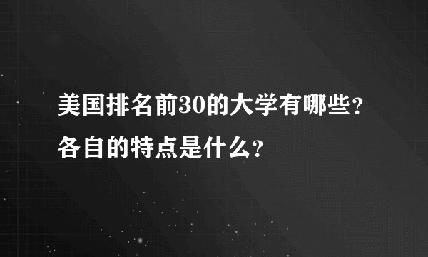 美国排名前30的大学有哪些？各自的特点是什么？