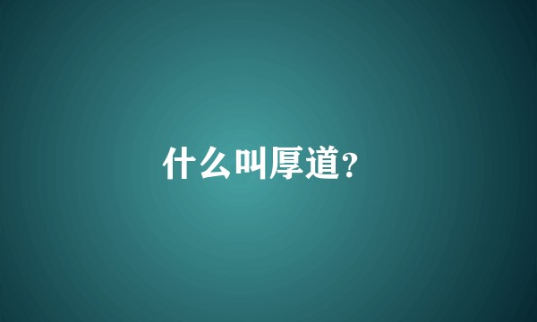 什么叫厚道？