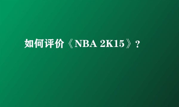 如何评价《NBA 2K15》？