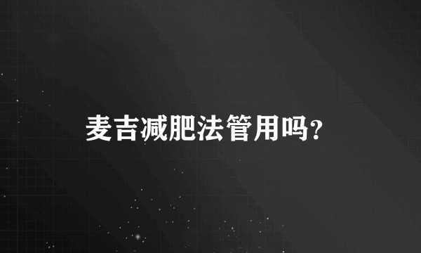 麦吉减肥法管用吗?