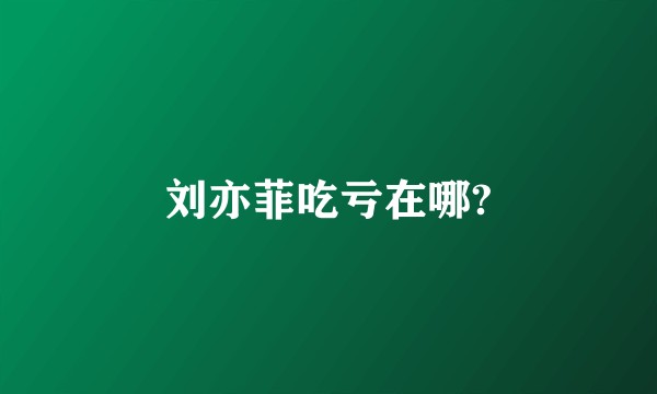 刘亦菲吃亏在哪?